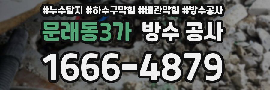 문래동3가 방수 공사