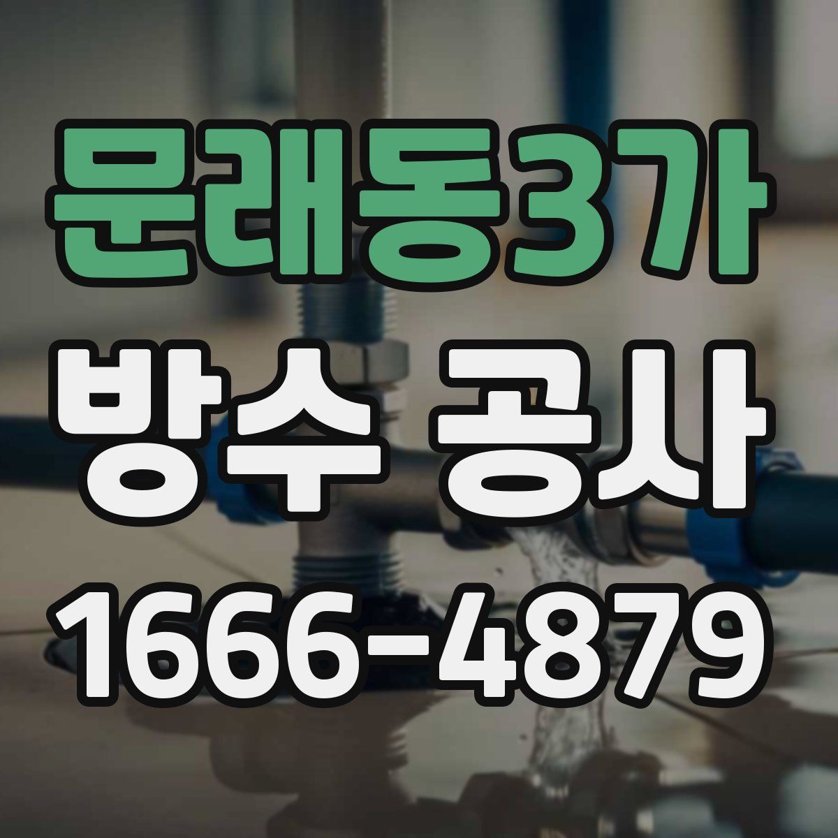 문래동3가 방수 공사