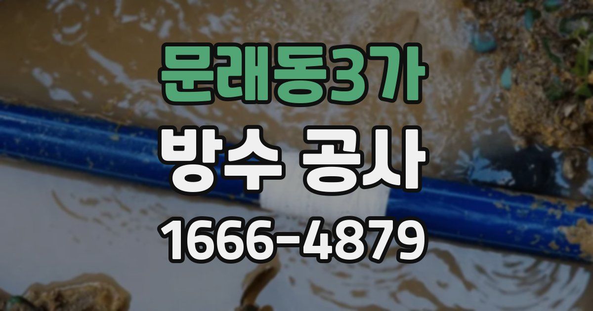 문래동3가 방수 공사
