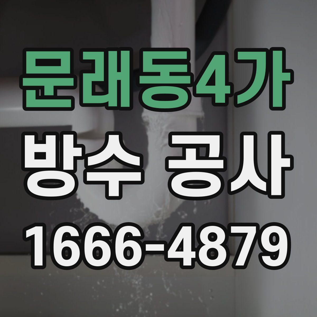 문래동4가 방수 공사