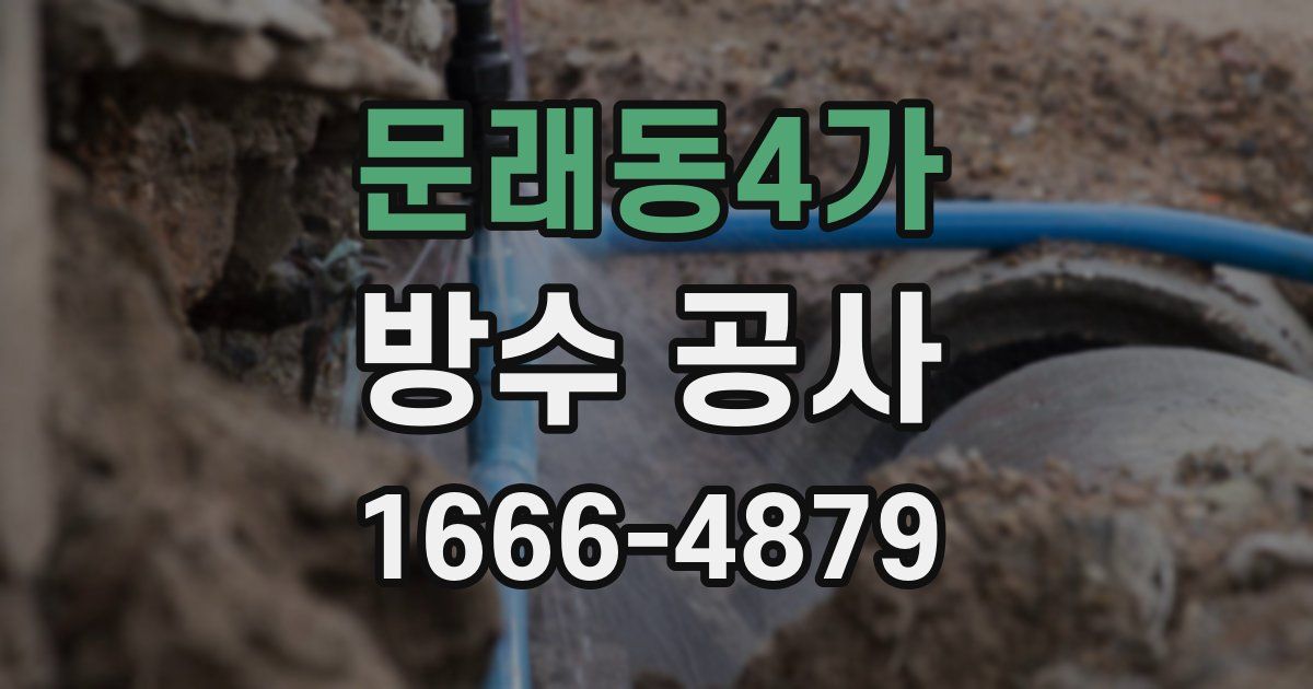 문래동4가 방수 공사