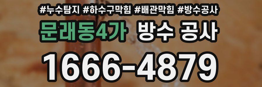 문래동4가 방수 공사