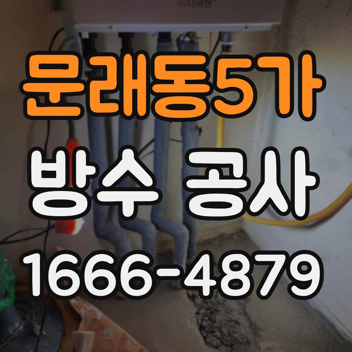 문래동5가 방수 공사