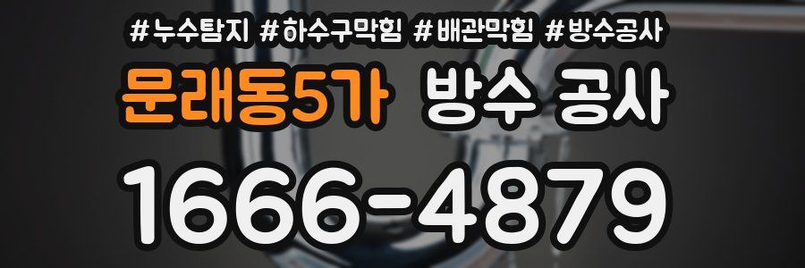문래동5가 방수 공사
