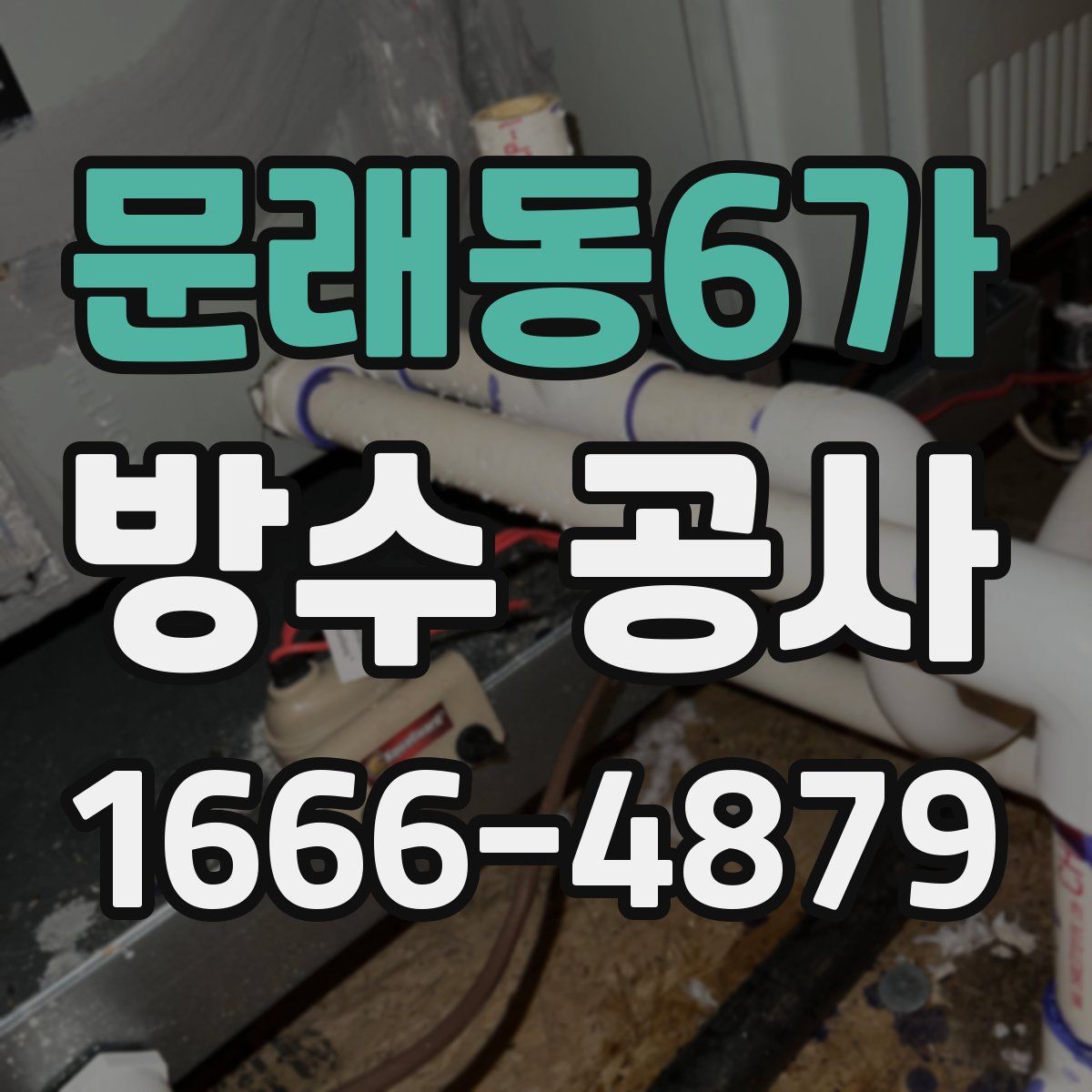 문래동6가 방수 공사