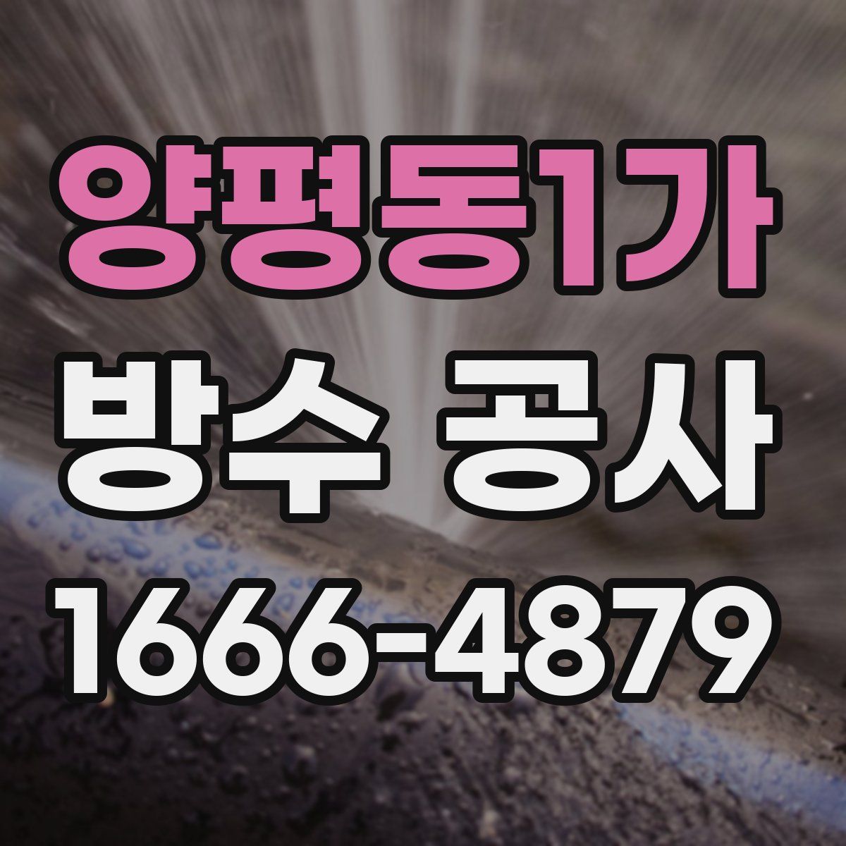 양평동1가 방수 공사