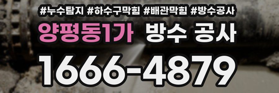양평동1가 방수 공사