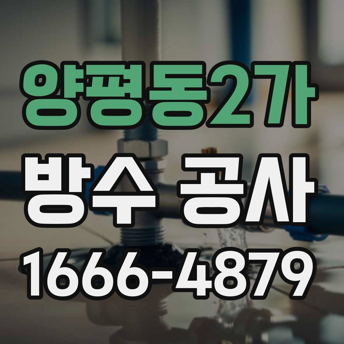 양평동2가 방수 공사