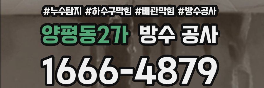 양평동2가 방수 공사
