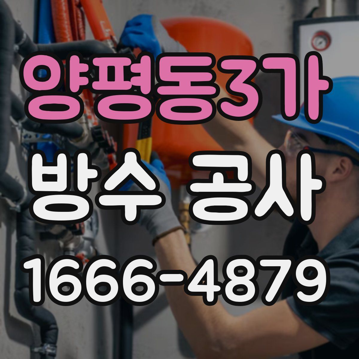 양평동3가 방수 공사