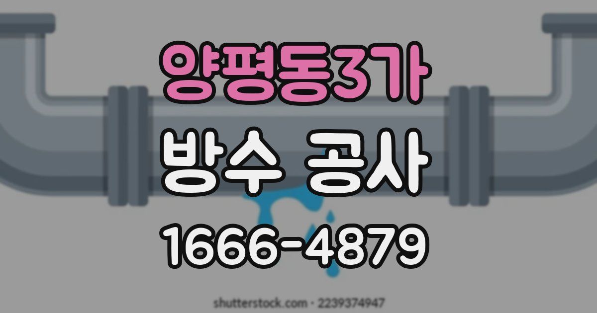 양평동3가 방수 공사