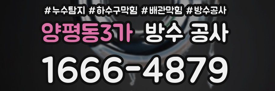 양평동3가 방수 공사