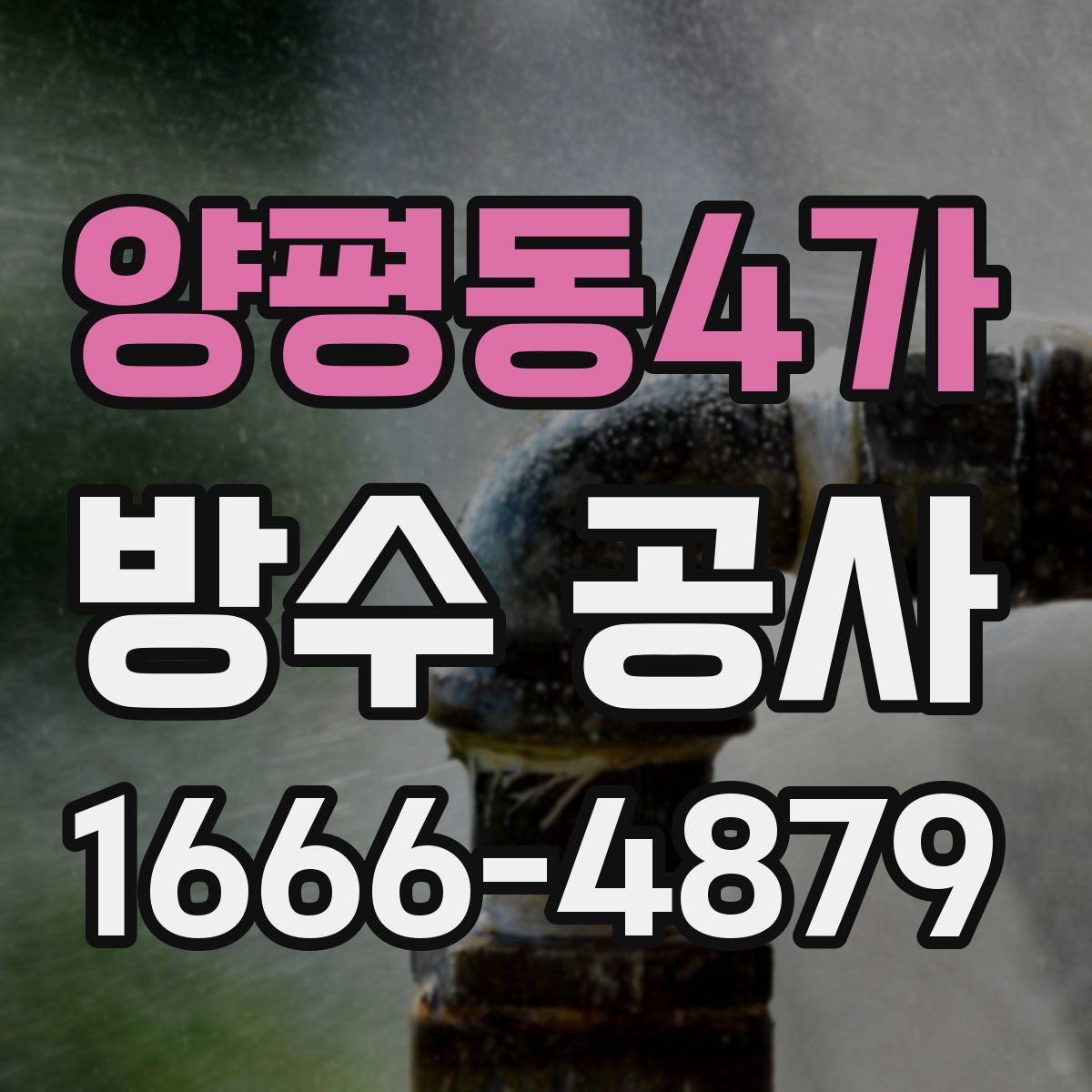 양평동4가 방수 공사