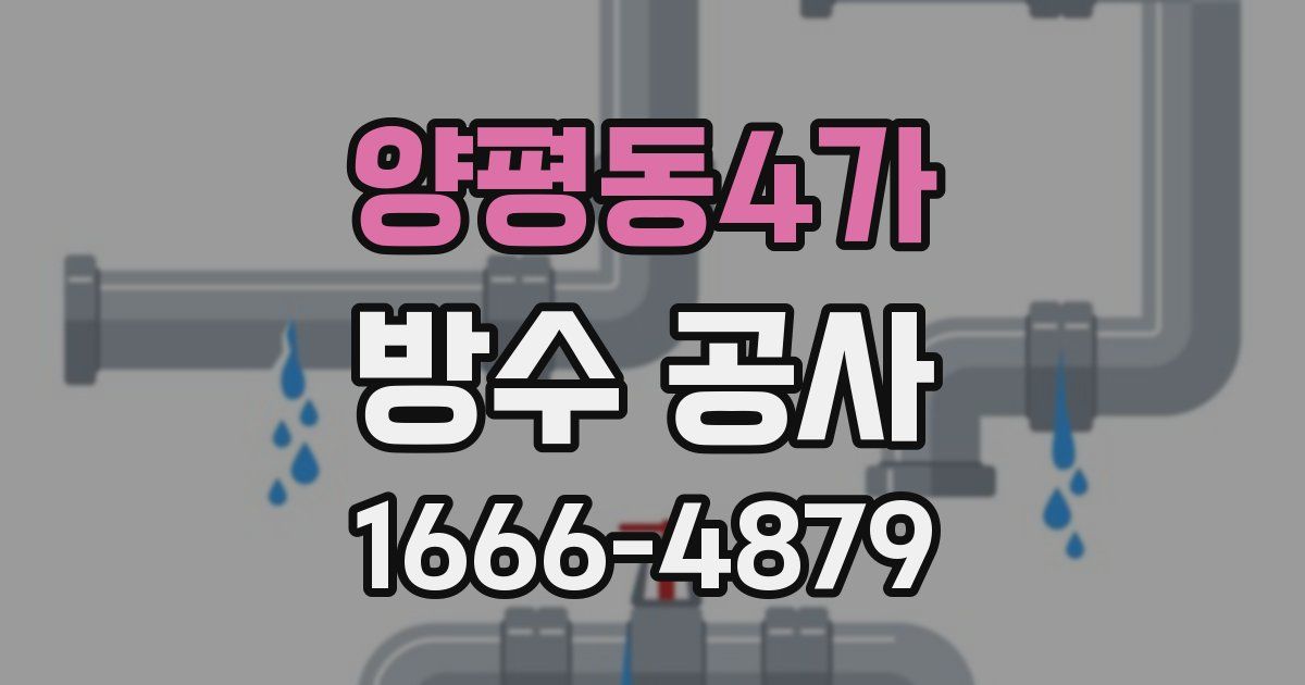 양평동4가 방수 공사