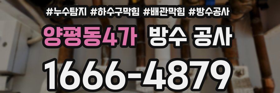 양평동4가 방수 공사
