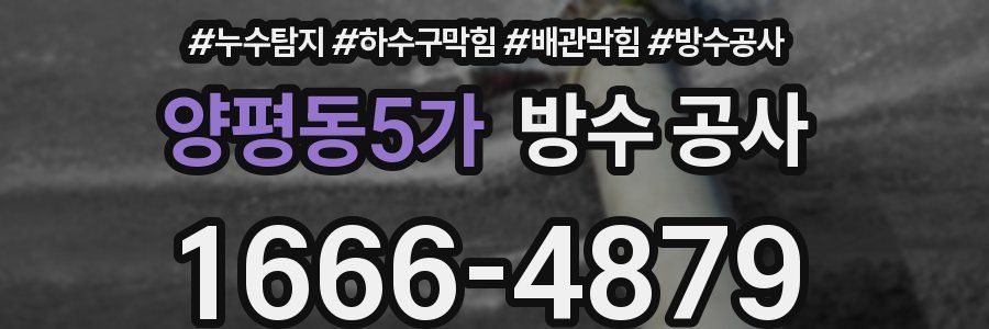 양평동5가 방수 공사
