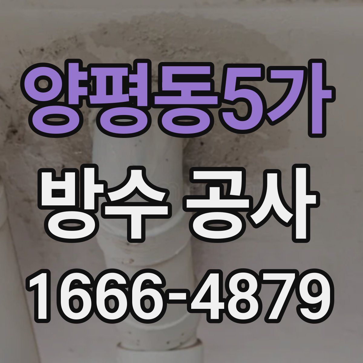 양평동5가 방수 공사