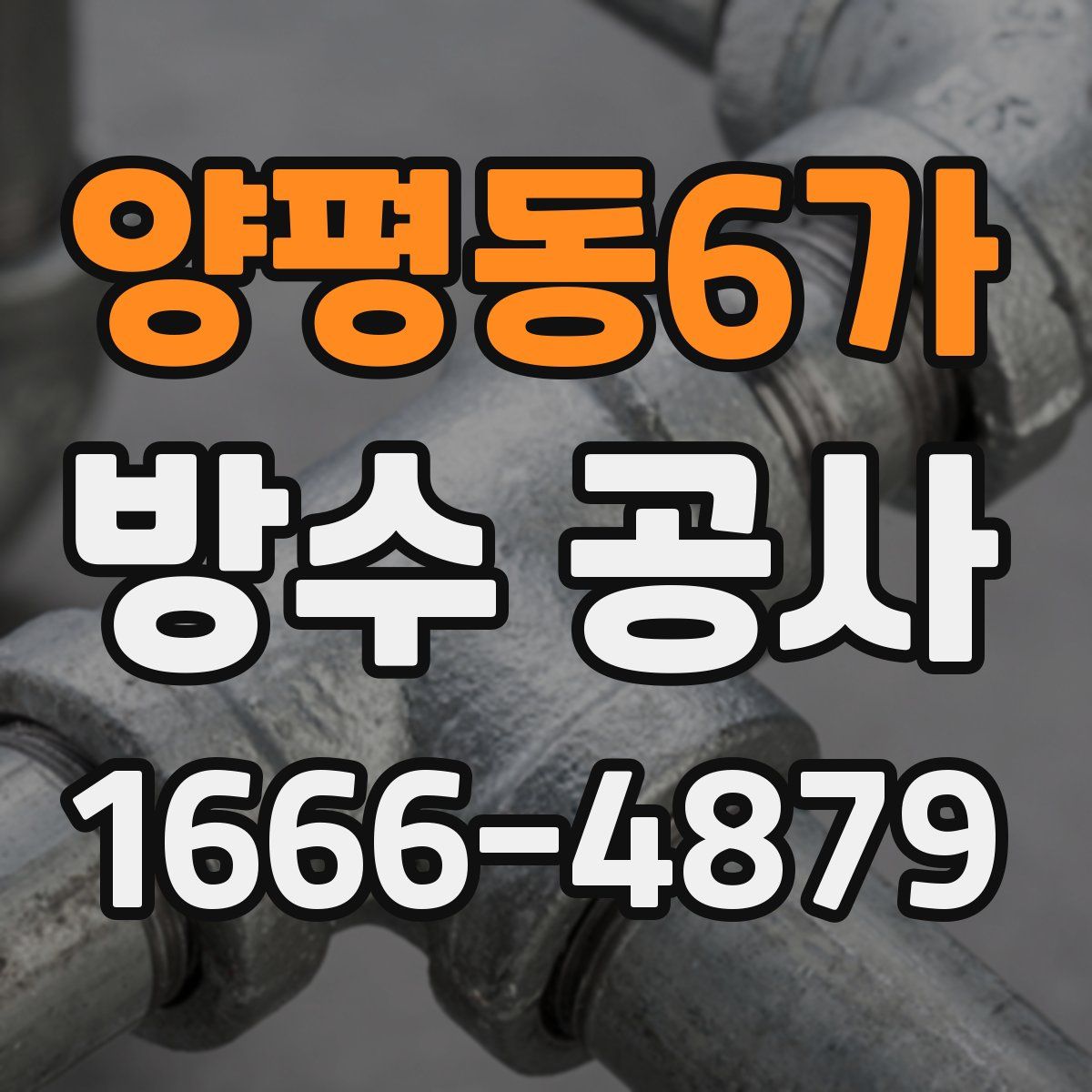 양평동6가 방수 공사