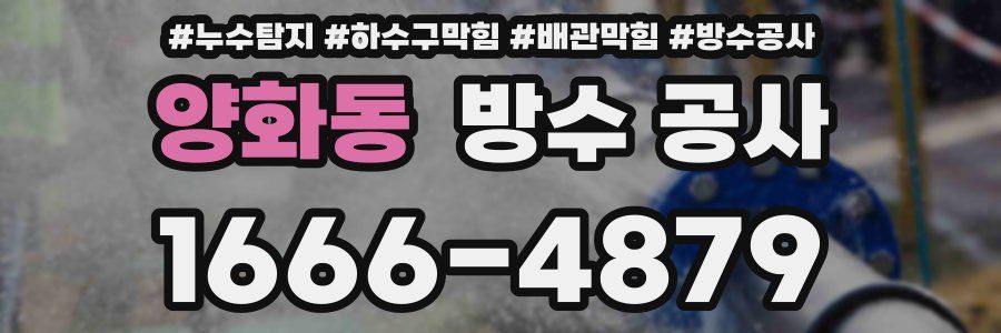 양화동 방수 공사