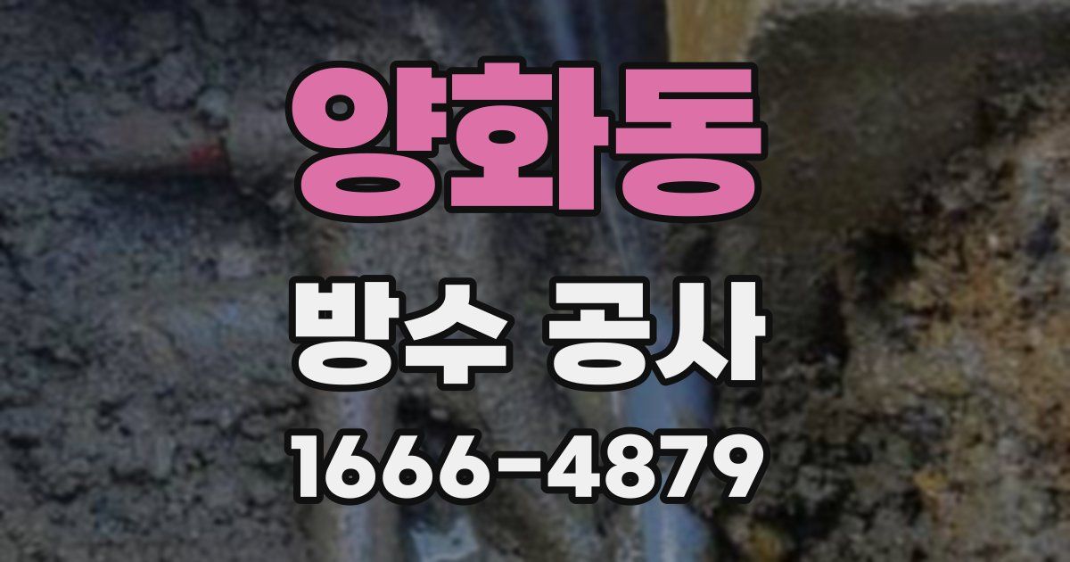 양화동 방수 공사