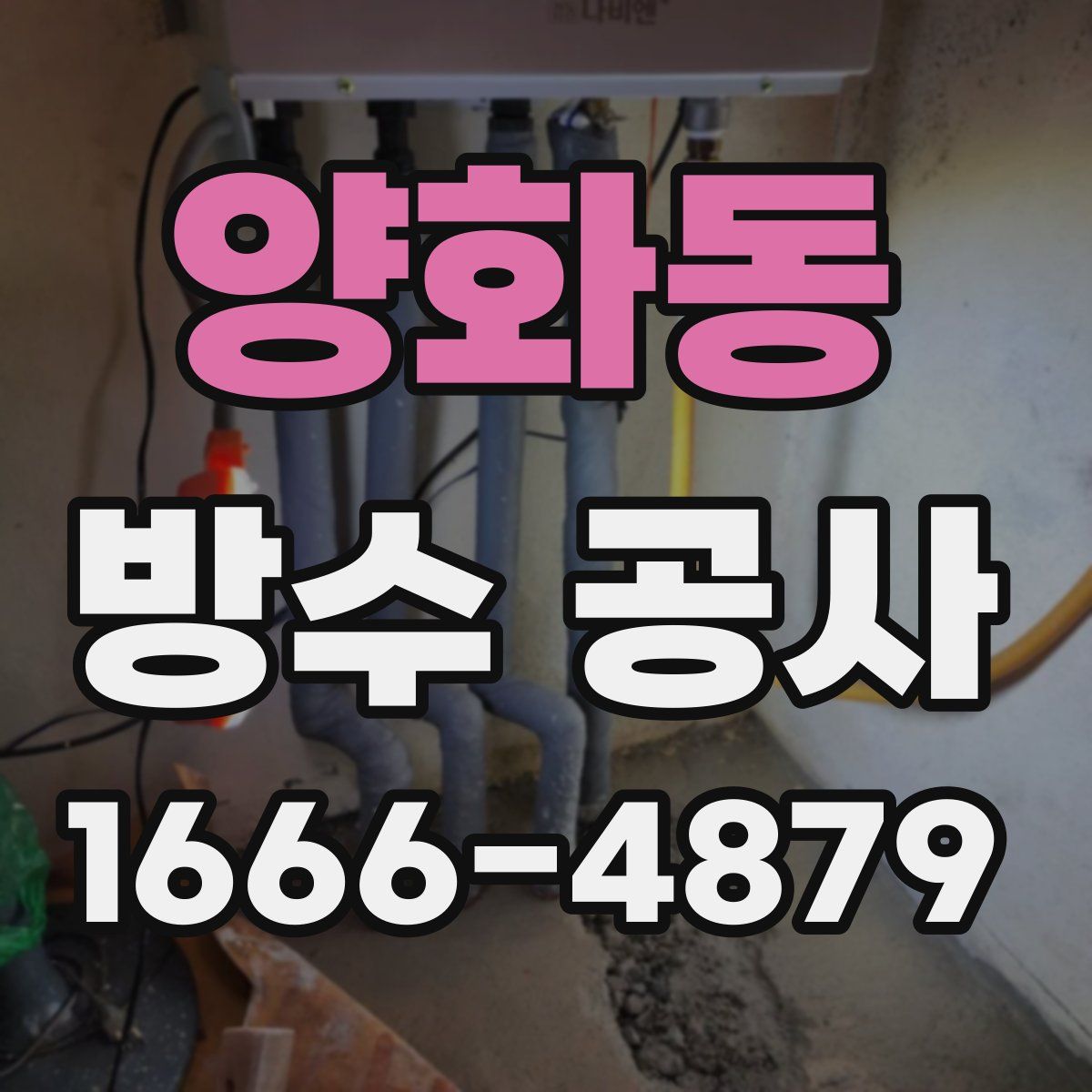 양화동 방수 공사