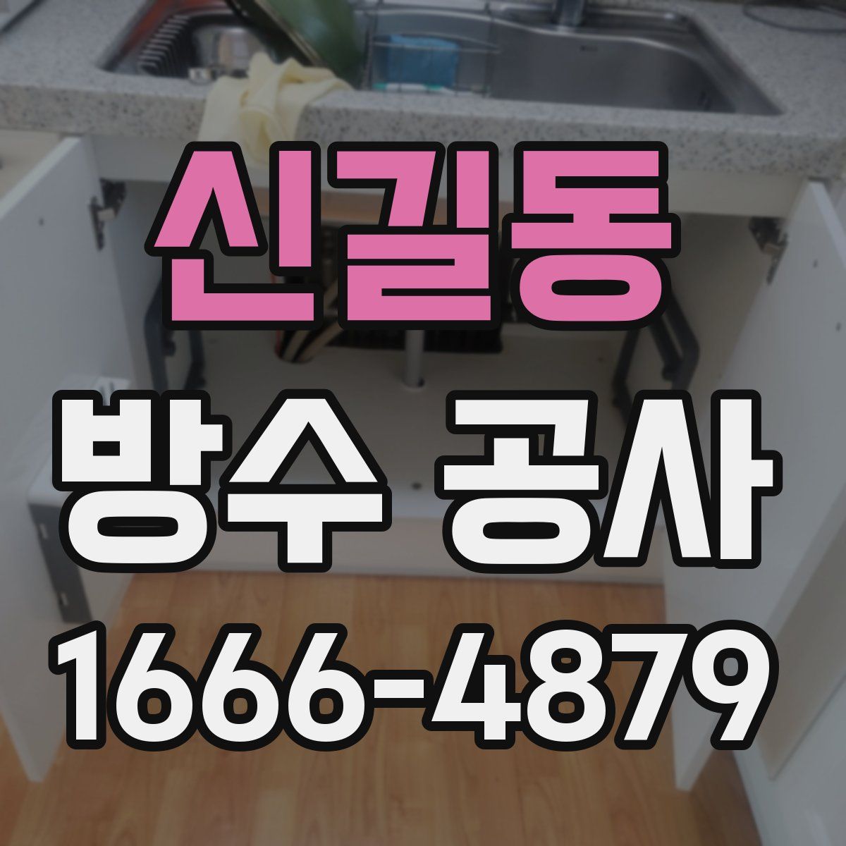 신길동 방수 공사