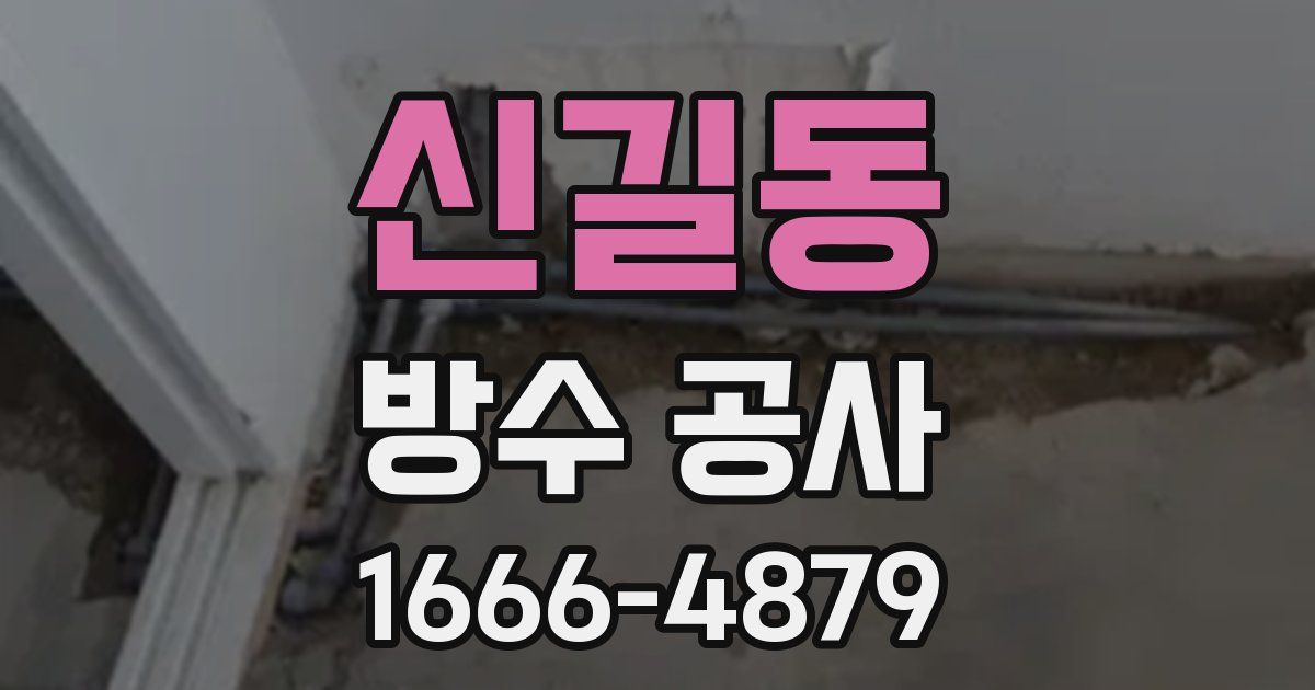 신길동 방수 공사