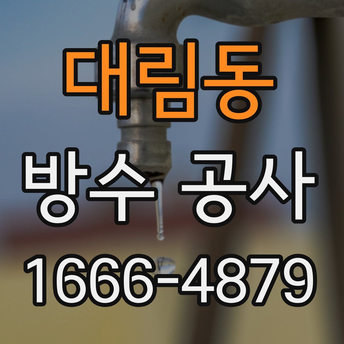 대림동 방수 공사