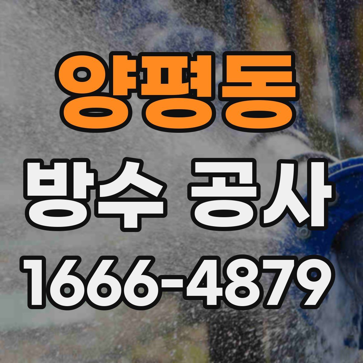 양평동 방수 공사