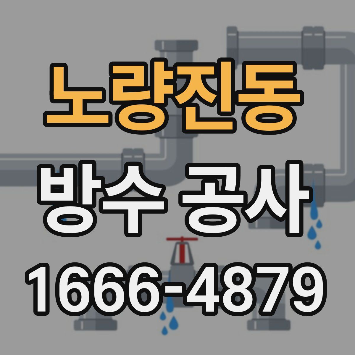 노량진동 방수 공사