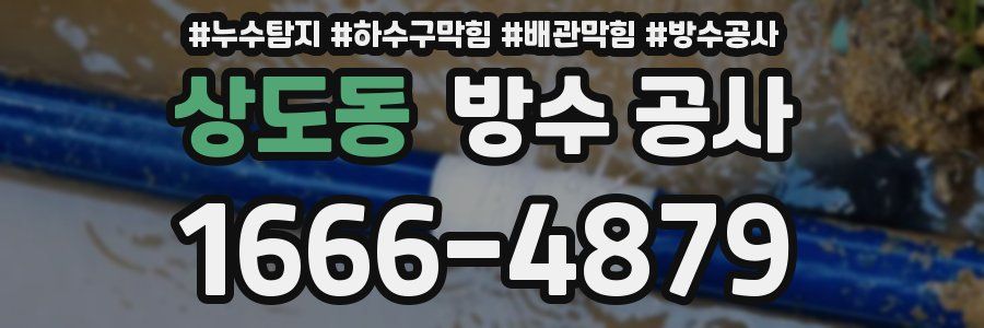 상도동 방수 공사