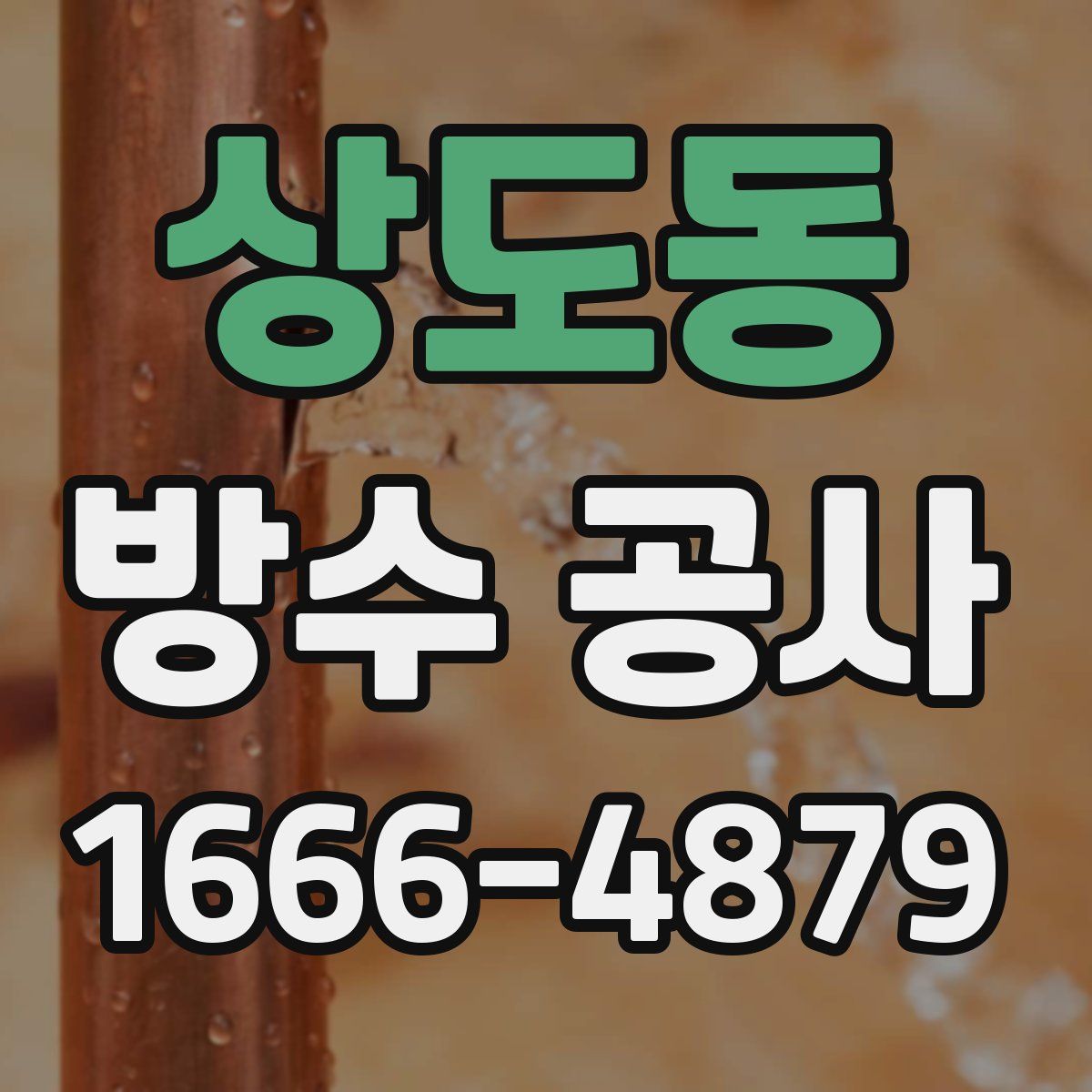 상도동 방수 공사