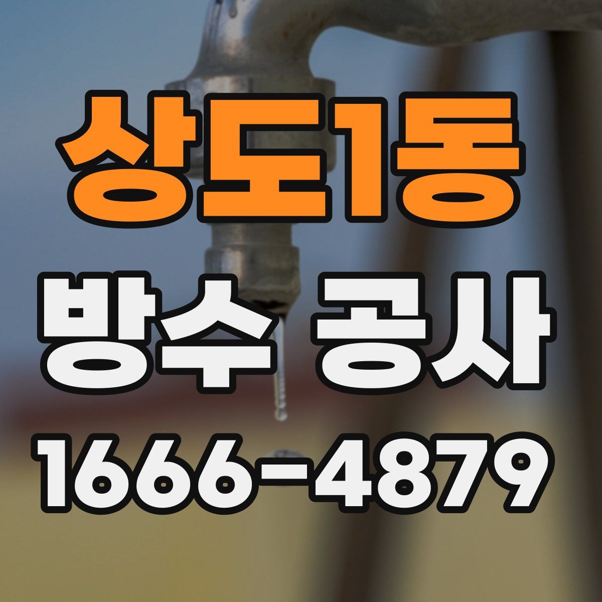 상도1동 방수 공사