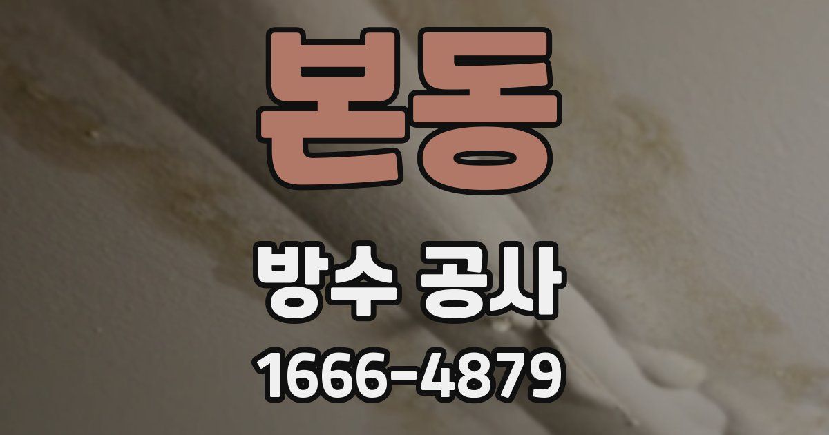본동 방수 공사