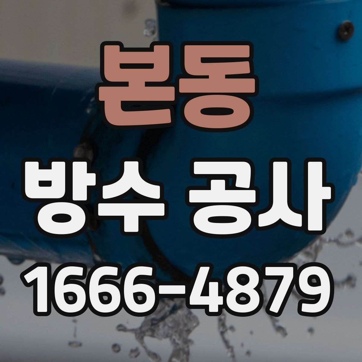 본동 방수 공사