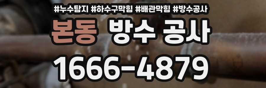 본동 방수 공사
