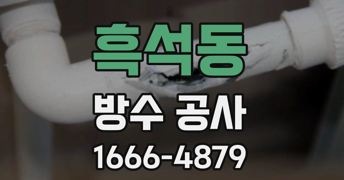 흑석동 방수 공사