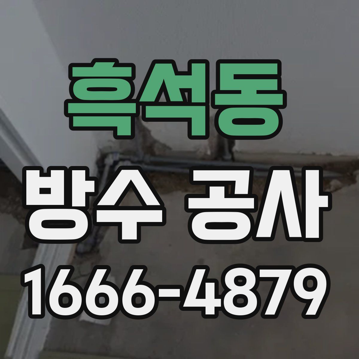 흑석동 방수 공사