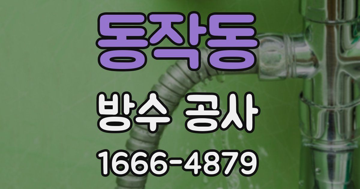 동작동 방수 공사