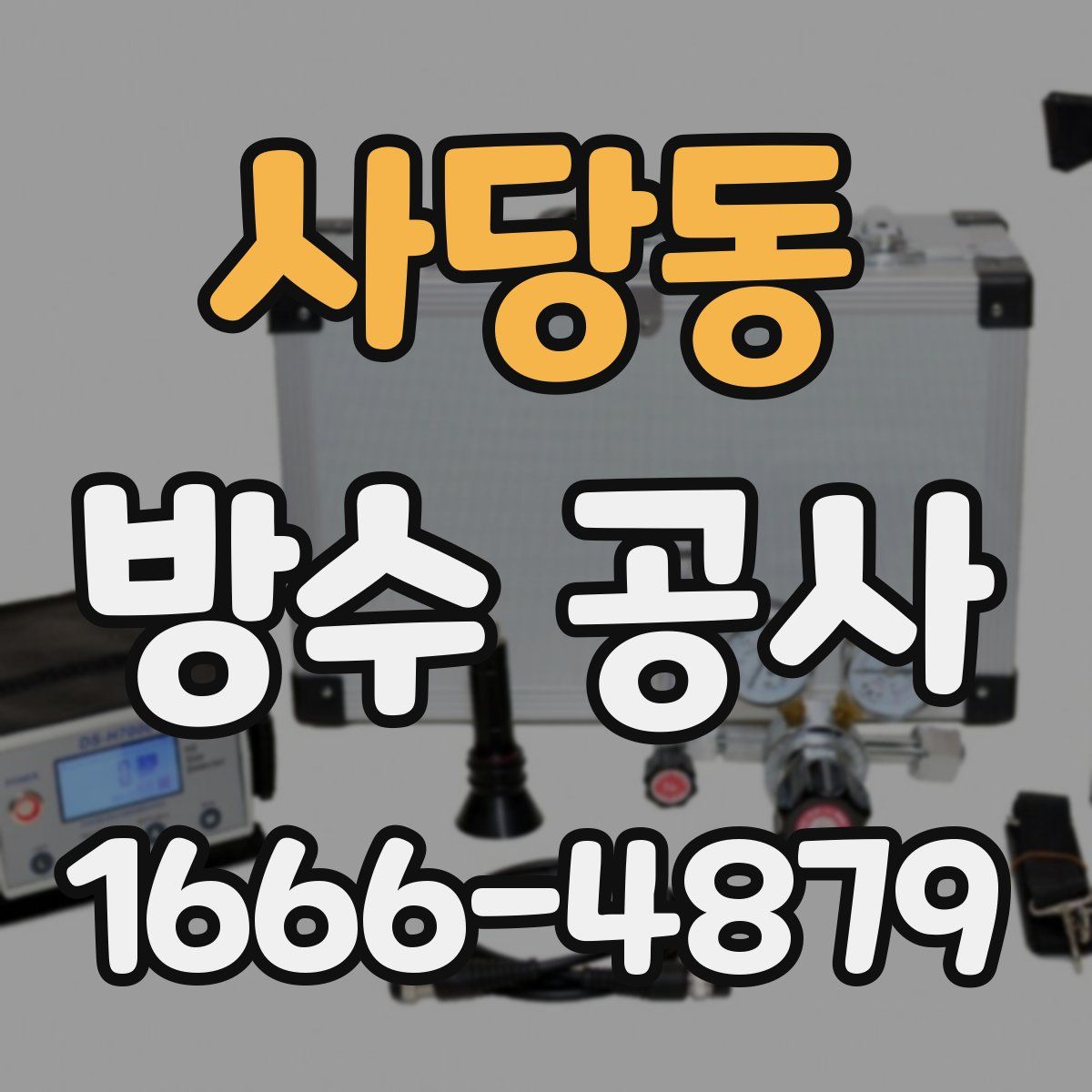 사당동 방수 공사