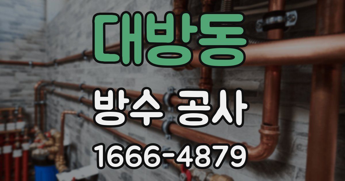 대방동 방수 공사