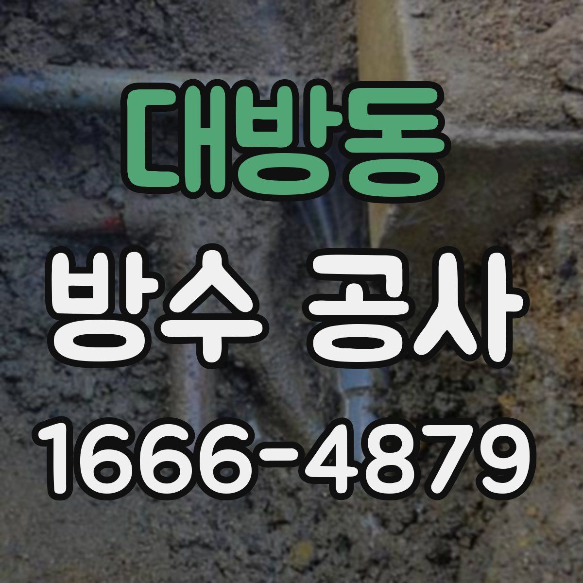 대방동 방수 공사