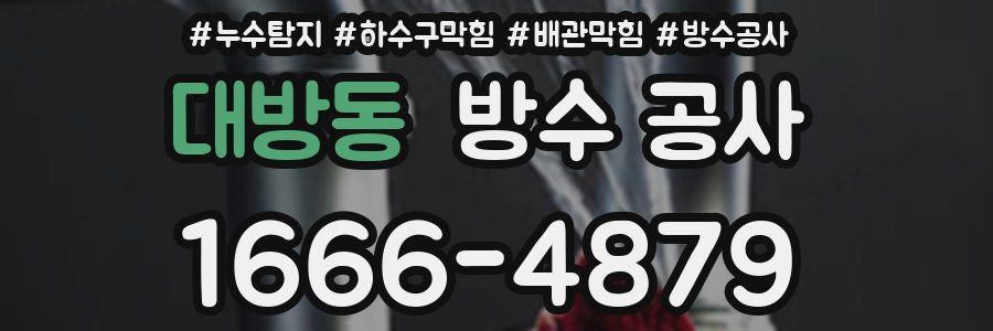 대방동 방수 공사