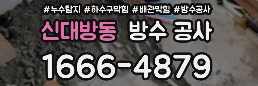 신대방동 방수 공사