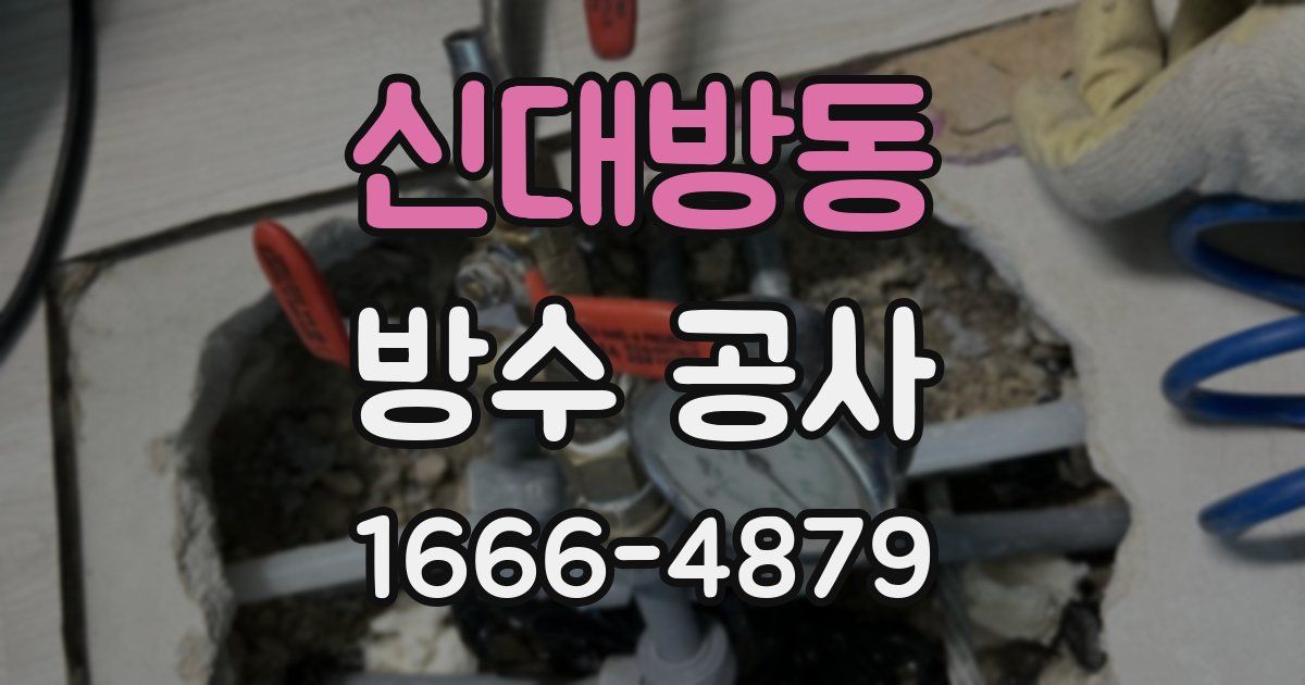 신대방동 방수 공사