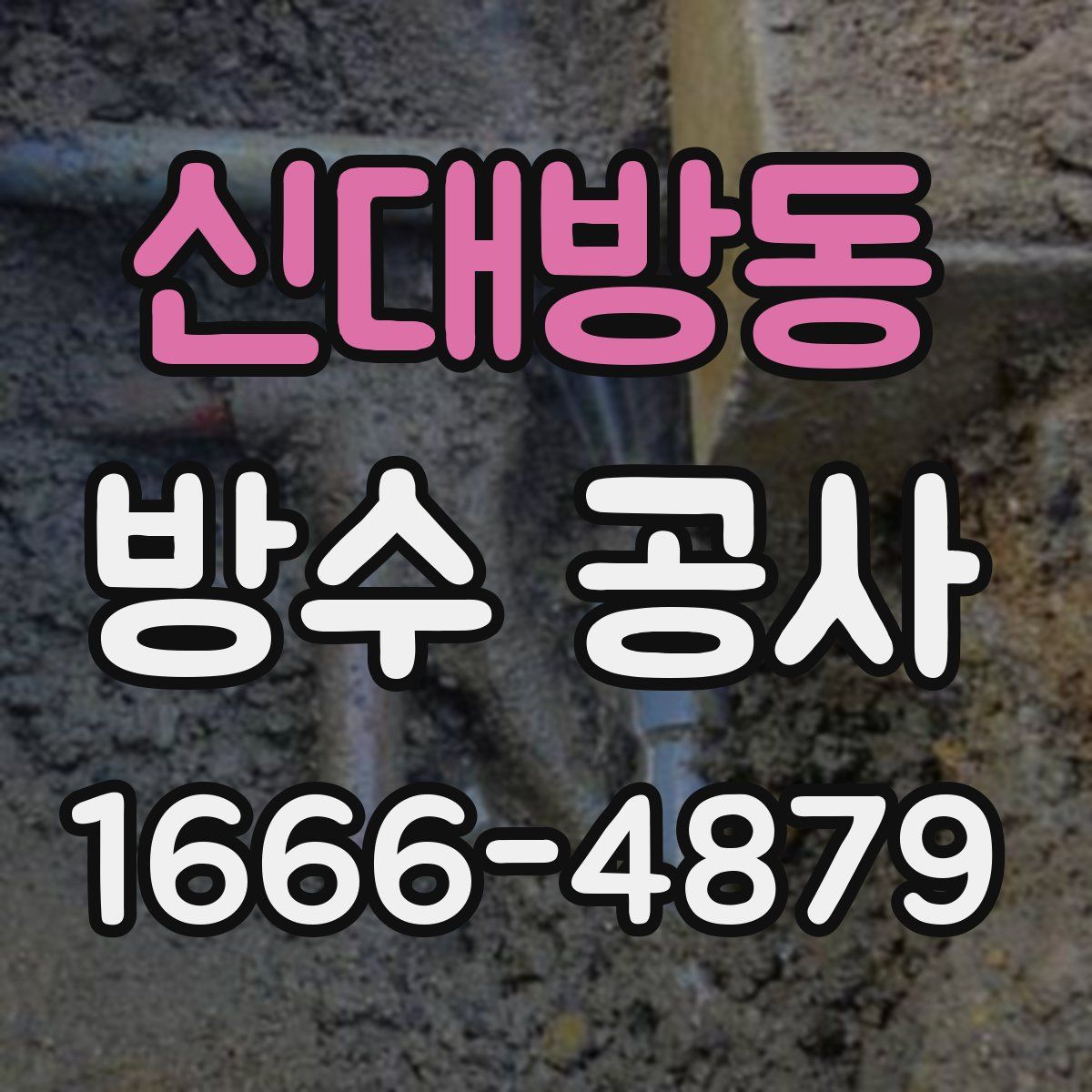 신대방동 방수 공사