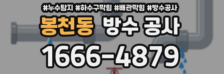 봉천동 방수 공사