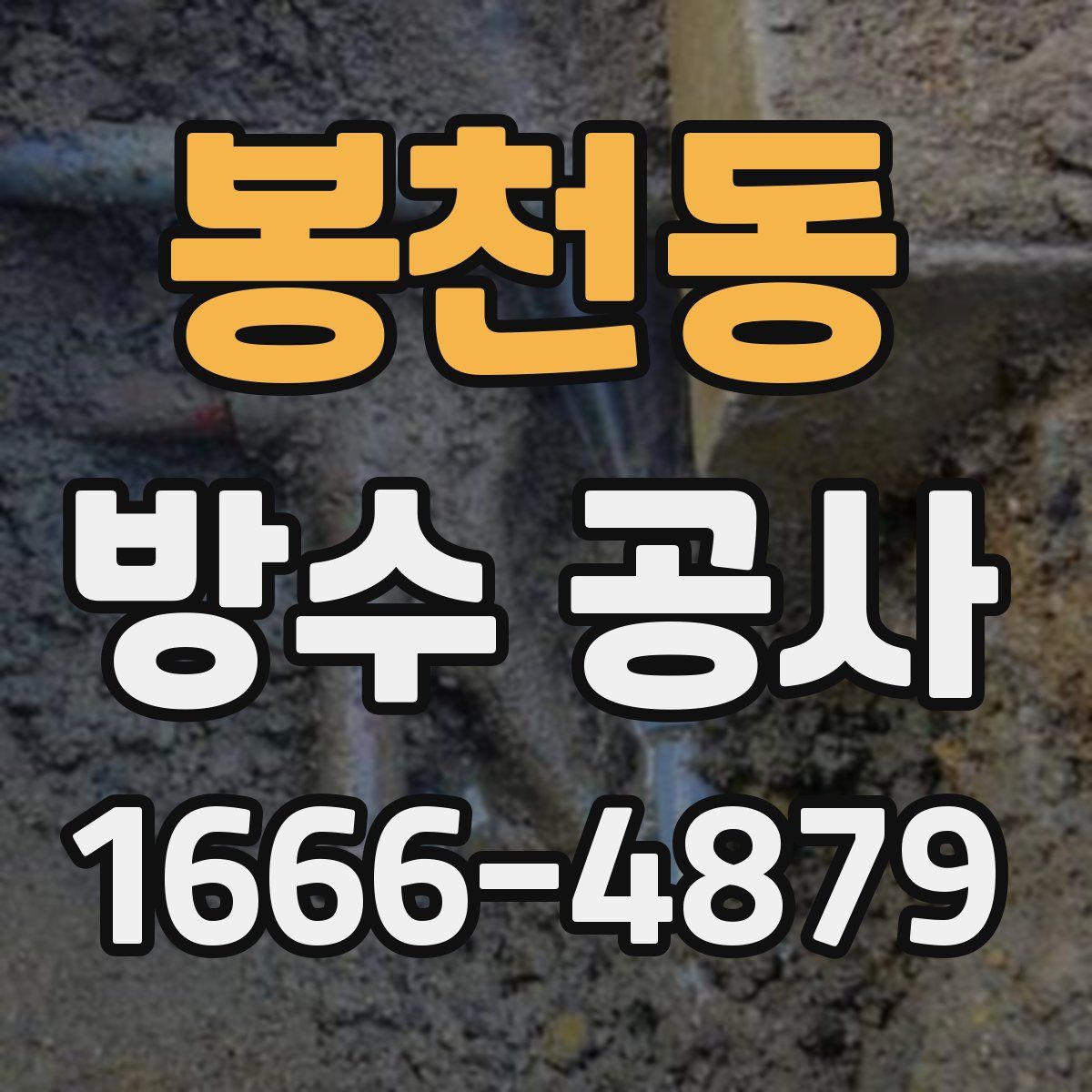 봉천동 방수 공사