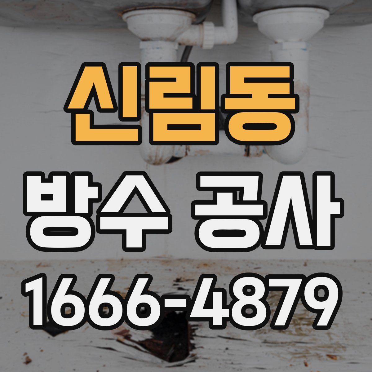 신림동 방수 공사