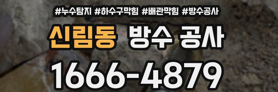 신림동 방수 공사